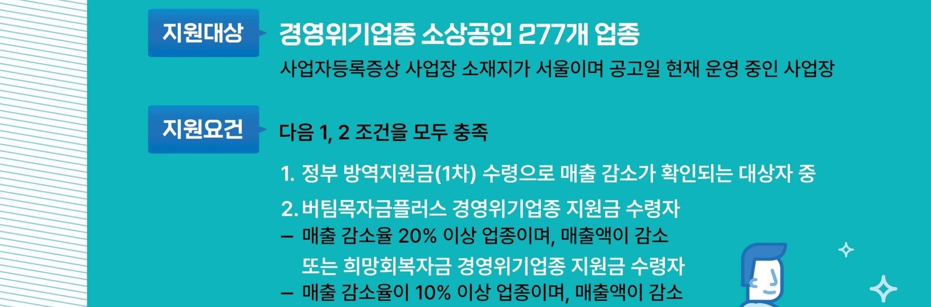 서울 소상공인 경영위기지원금 지원 대상