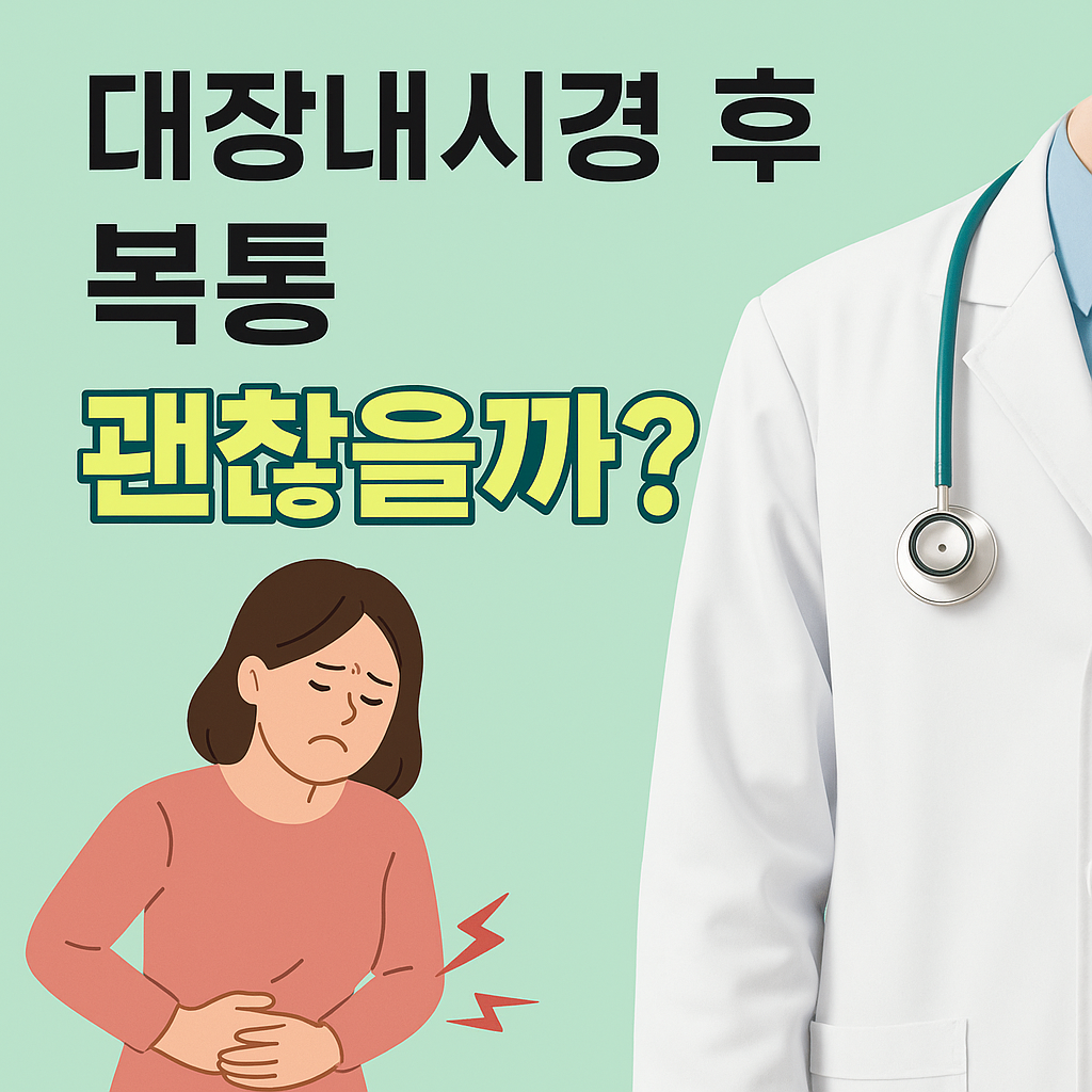 대잔내시경 후 복통