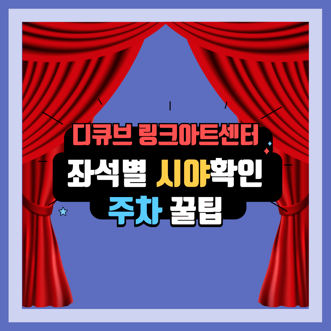 디큐브 링크 아트센터 시야 좌석 확인하기 주차 정보