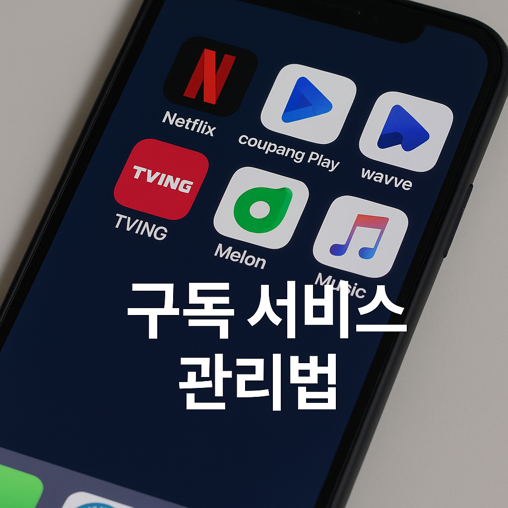 넷플릭스·쿠팡플레이, 구독료 새지 않게! 똑똑한 관리법 공개