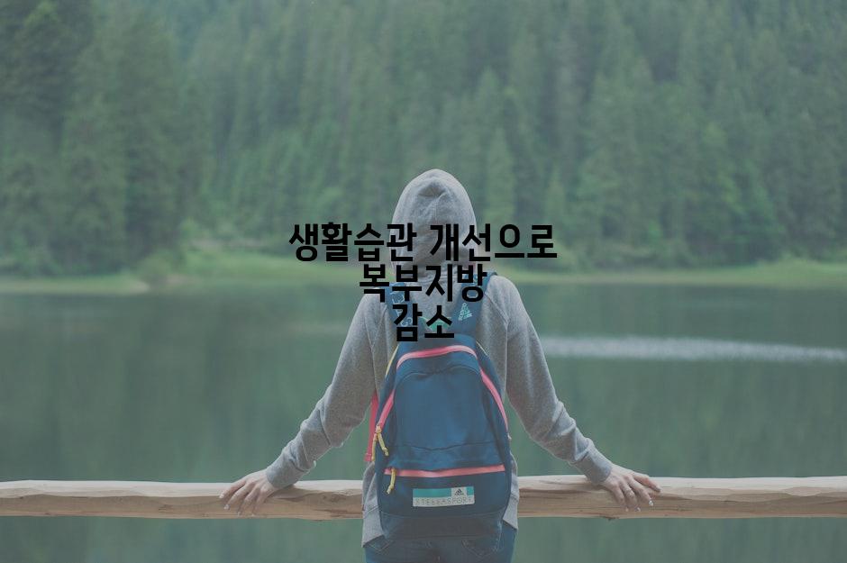 생활습관 개선으로 복부지방 감소