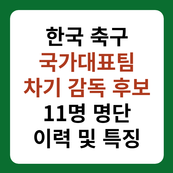 축구 국가대표팀 차기 감독 후보 11명 명단 썸네일 이미지