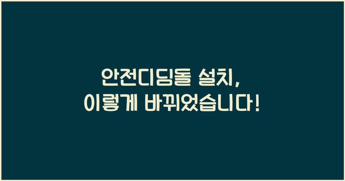 안전디딤돌 설치