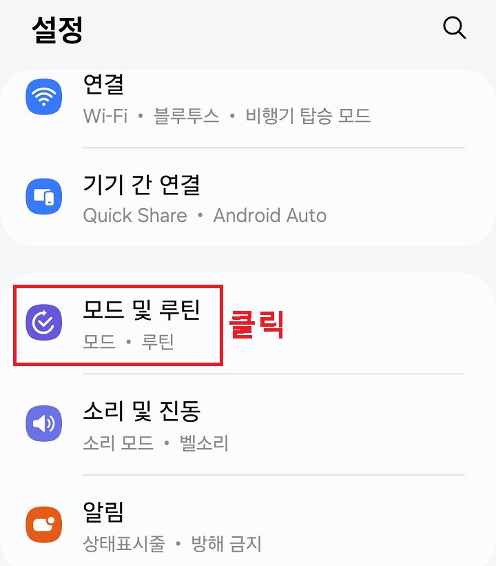 모드 및 루틴 클릭함