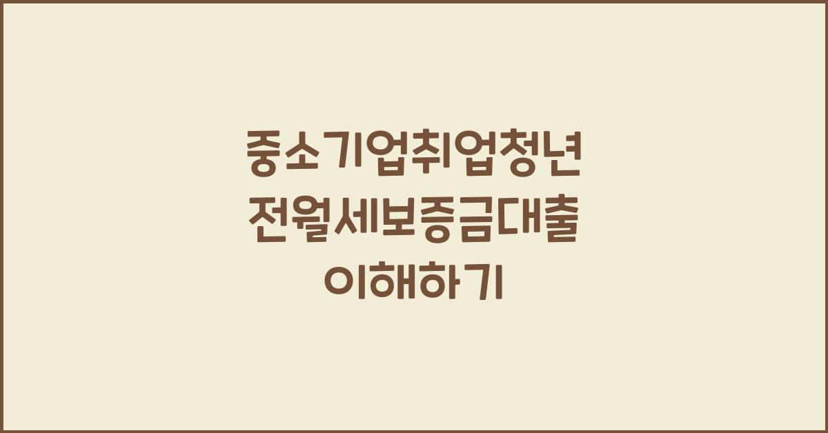 중소기업취업청년 전월세보증금대출