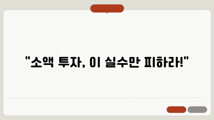 소액 투자 시 피해야 할 3가지 흔한 실수