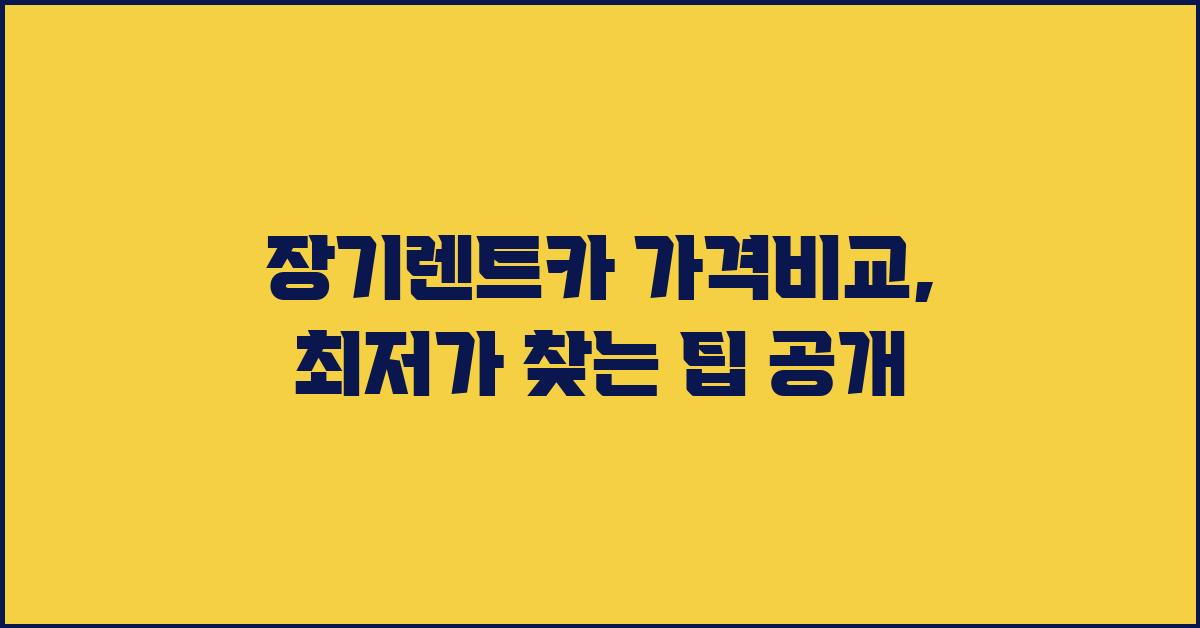 장기렌트카 가격비교, 최저가 찾기!
