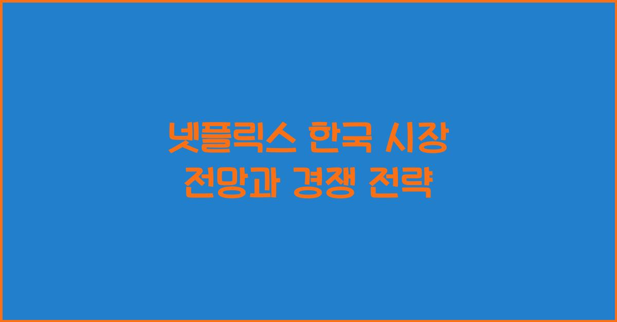 넷플릭스 한국 시장 전망