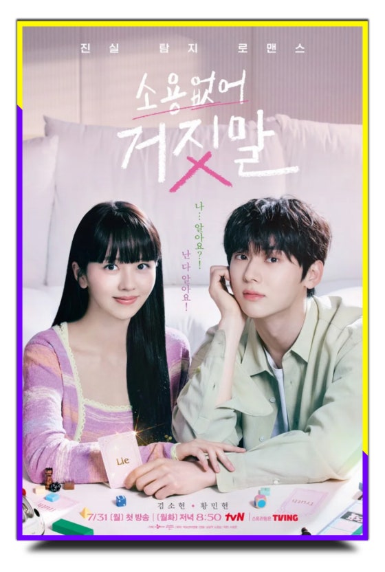 소영없어 거짓말 포스터