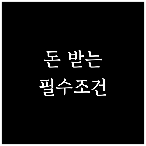 청년내일저축계좌 유지 조건 근로 활동..