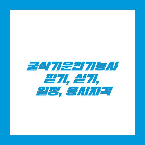 굴삭기운전기능사 2025 시험 일정, 응시자격, 필기, 실기