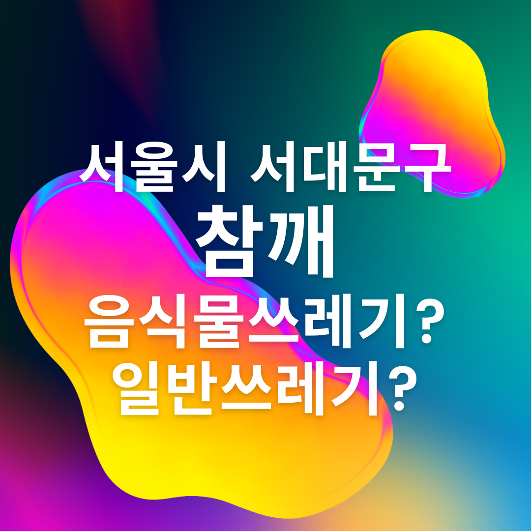 서울시 서대문구 참깨 분리배출 하는 법