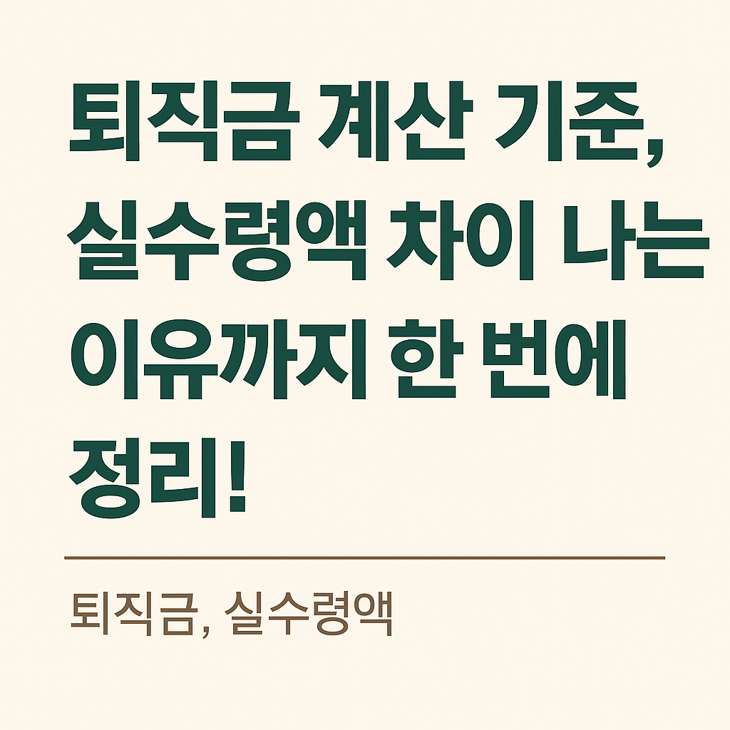 퇴직금 계산 기준, 실수령액 차이 나는 이유까지 한 번에 정리!