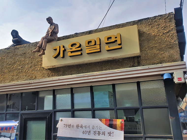 가온밀면-외관