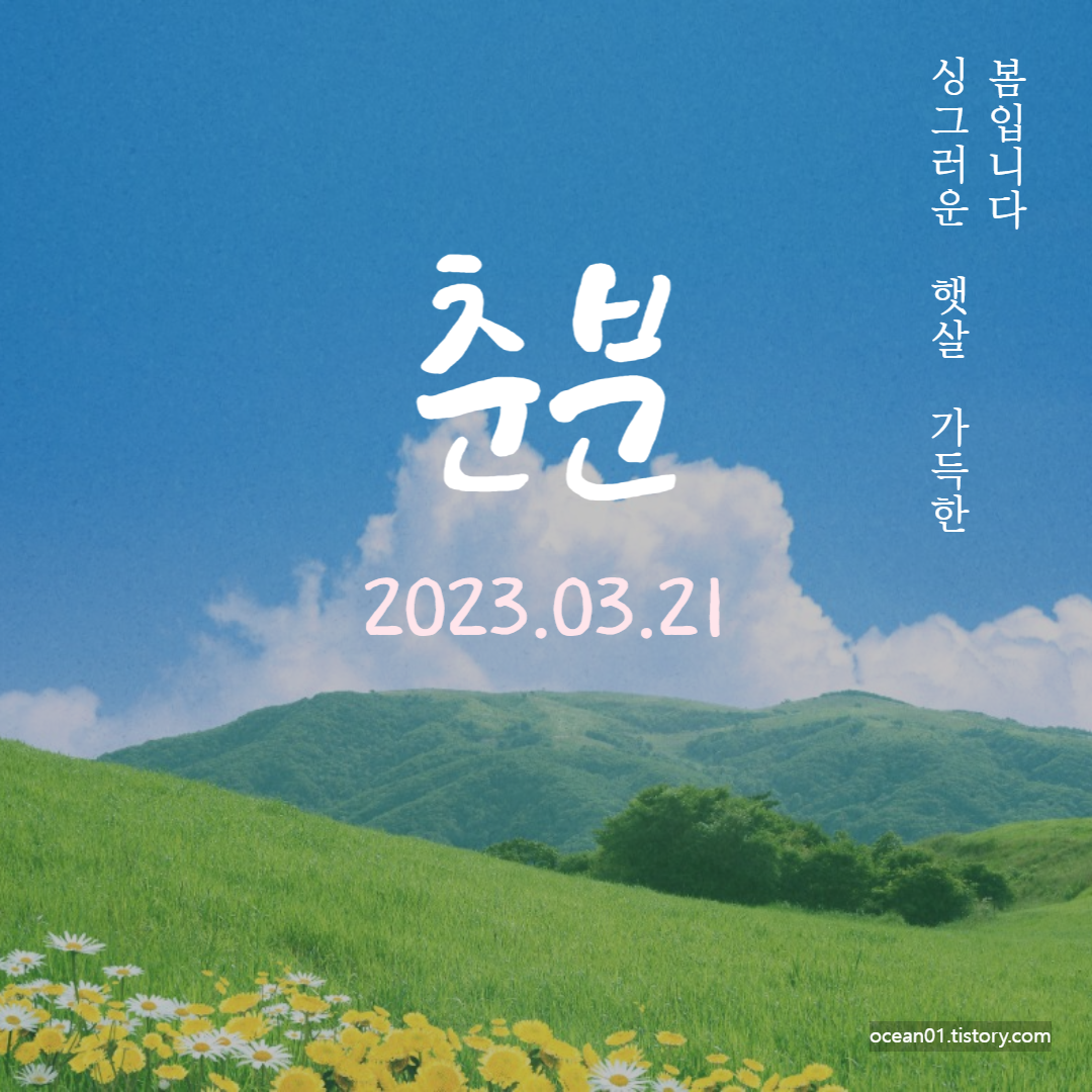 춘분의 뜻 & 춘분 인사말