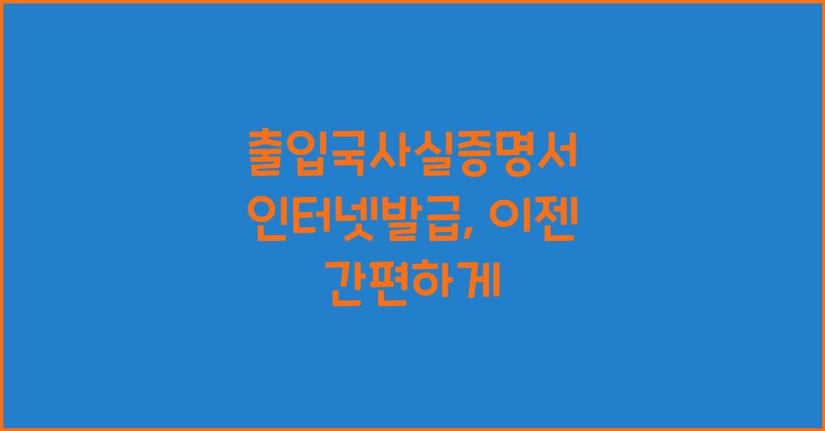 출입국사실증명서 인터넷발급