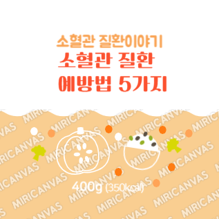 소혈관 질환 예방법 5가지