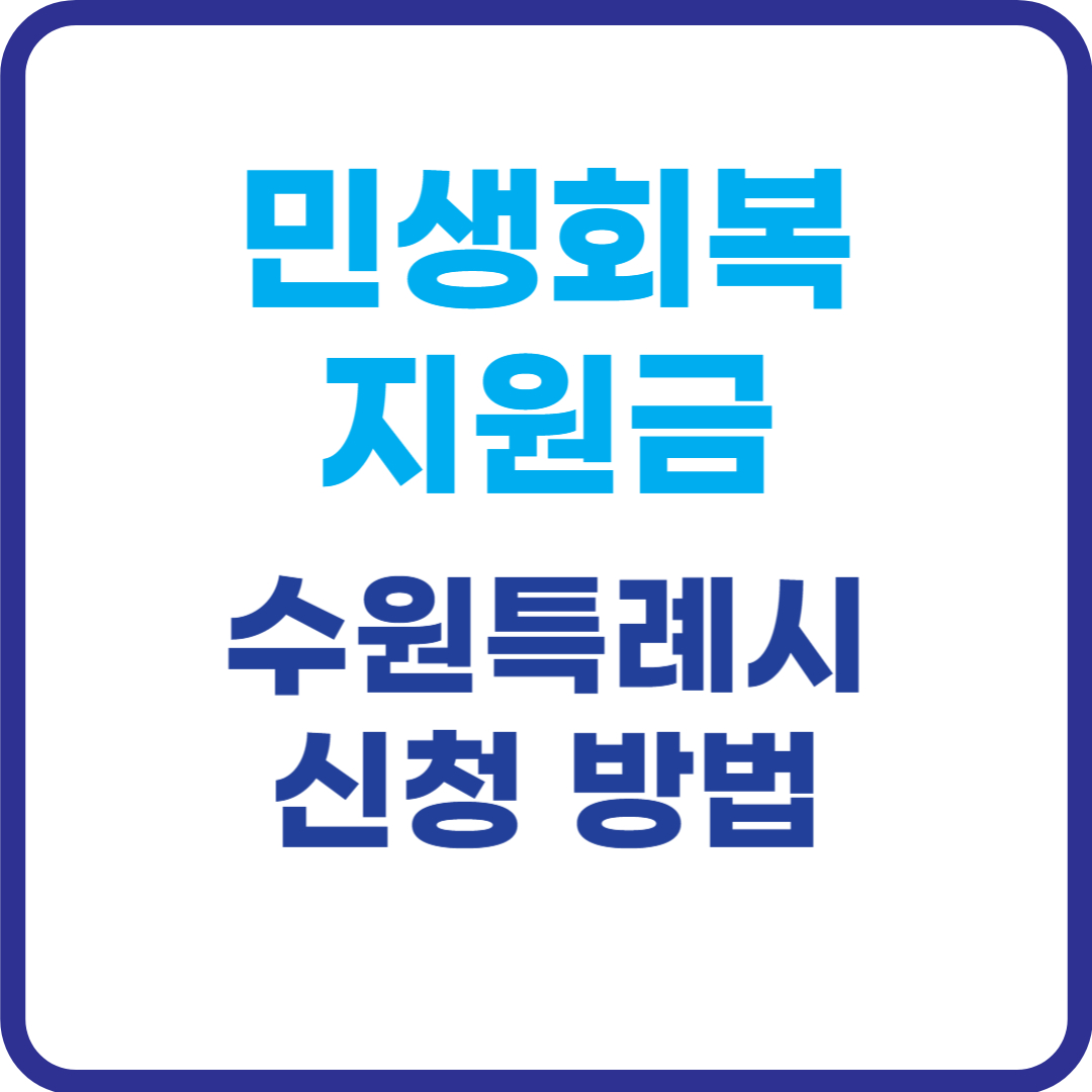 민생회복-지원금-수원시-신청-방법