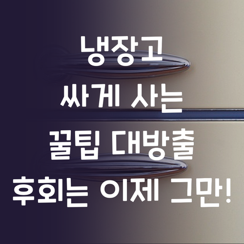 냉장고, 알고 사면 돈 번다 똑똑한 ..