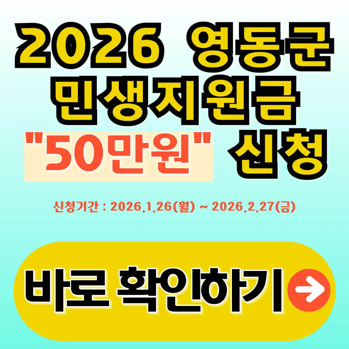 영동군 민생지원금 신청