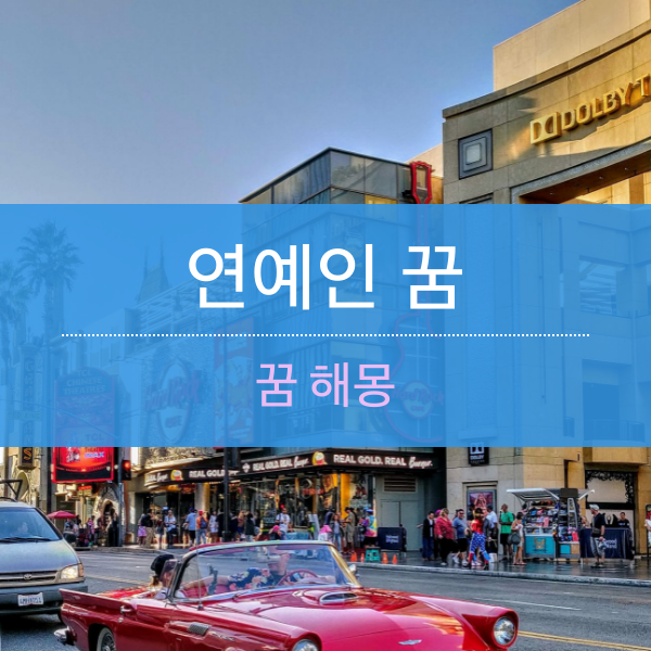 연예인 꿈 해몽