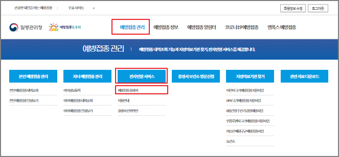 예방접종도우미 예방접종증명서 발급방법