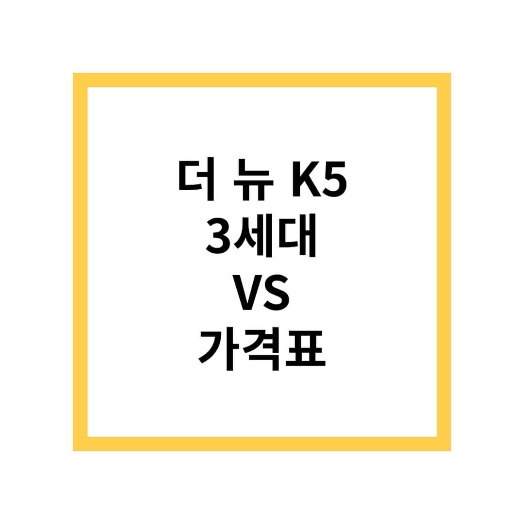 k5 가격표