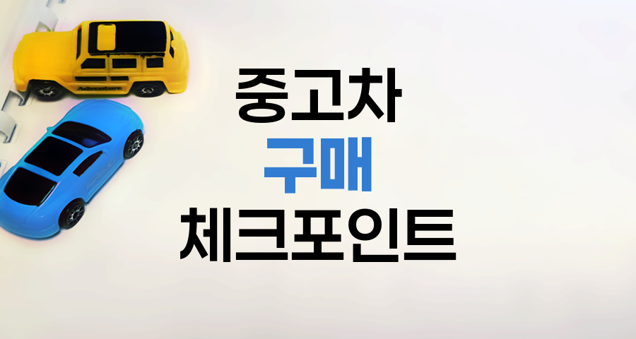 중고차 구매 핵심 체크포인트