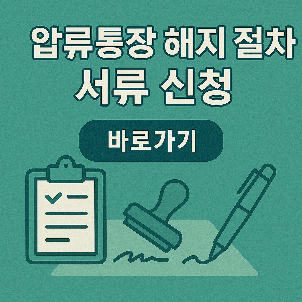 압류통장 해지 절차 서류 신청