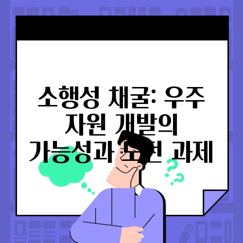 소행성 채굴: 우주 자원 개발의 가능성과 도전 과제
