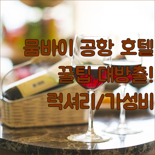 뭄바이 공항 호텔 꿀팁 대방출! 럭셔