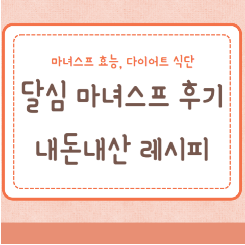 달심 마녀스프 레시피 내돈내산