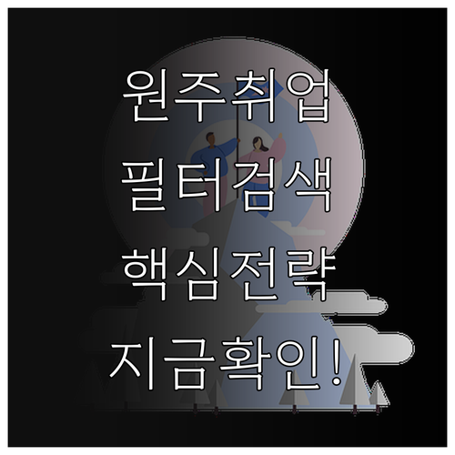 원주교차로 구인구직 홈페이지 이용법과..
