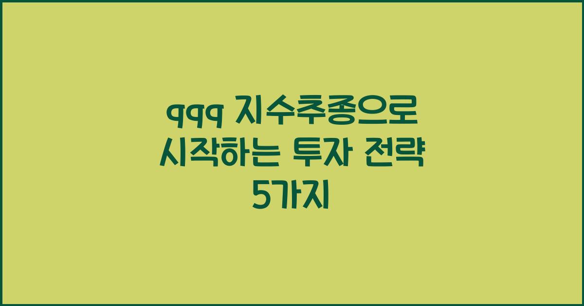 qqq 지수추종