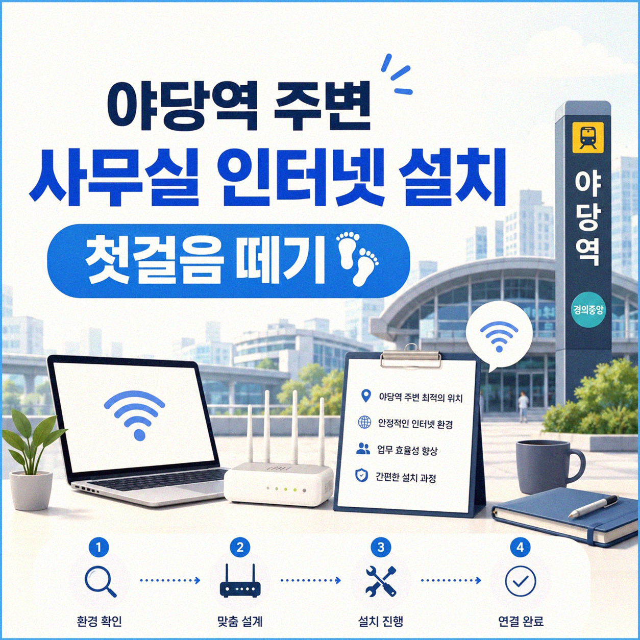 야당역 근처 사무실 인터넷 설치, 무엇부터 알아볼까