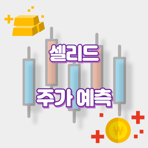 셀리드_썸네일