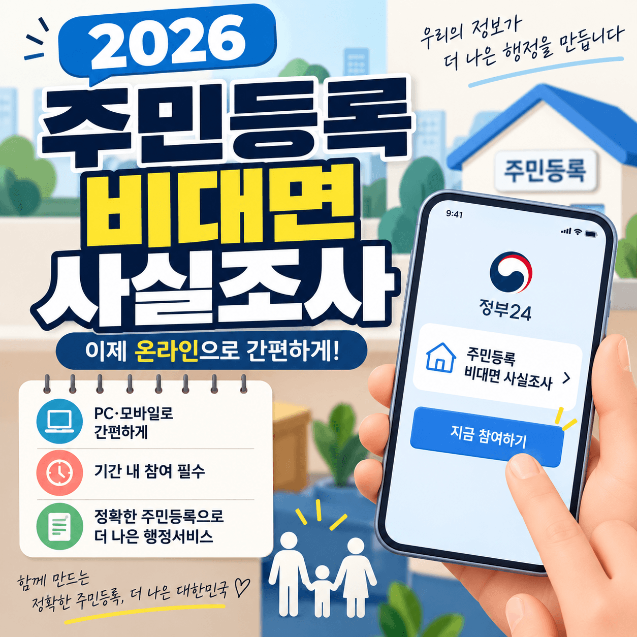 2026 주민등록 사실조사 (비대면) 썸네일 이미지