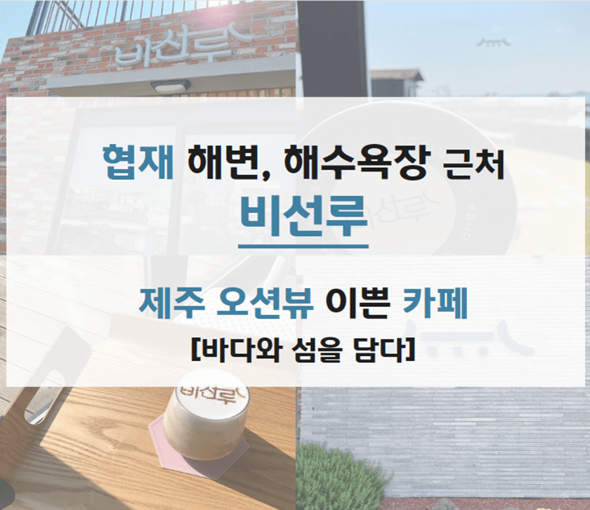 비선루_협재_해변_해수욕장_근처_제주_오션_뷰_카페