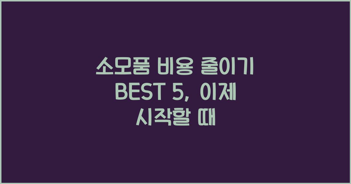 소모품 비용 줄이기 BEST 5