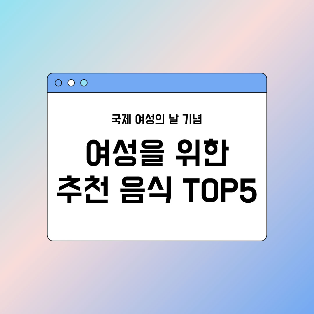 국제 여성의 날, 건강을 지키는 똑똑한 선택! 추천 건강식품 TOP 5