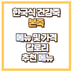 본죽 메뉴 칼로리