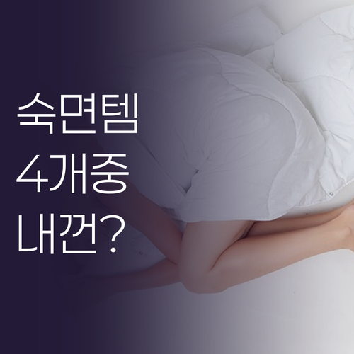 당신의 완벽한 밤을 위한 숙면 아이템..