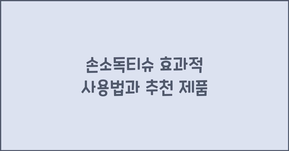 손소독티슈