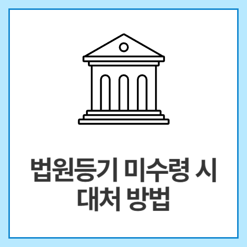 법원등기-미수령-시-대처-방법