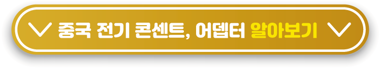 중국-콘센트-어뎁터