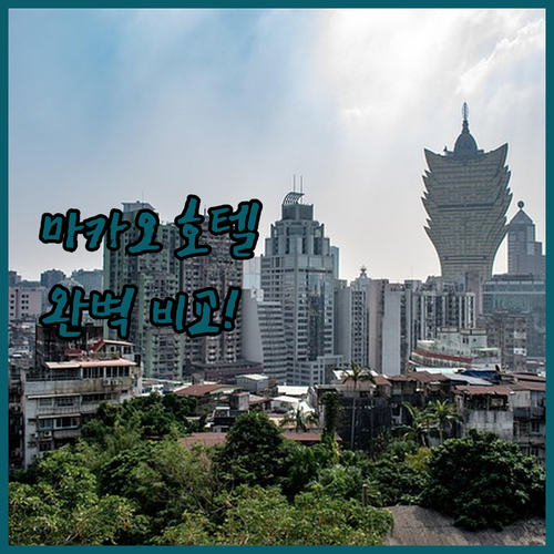 마카오 호텔 추천 베스트 5 위치부터..