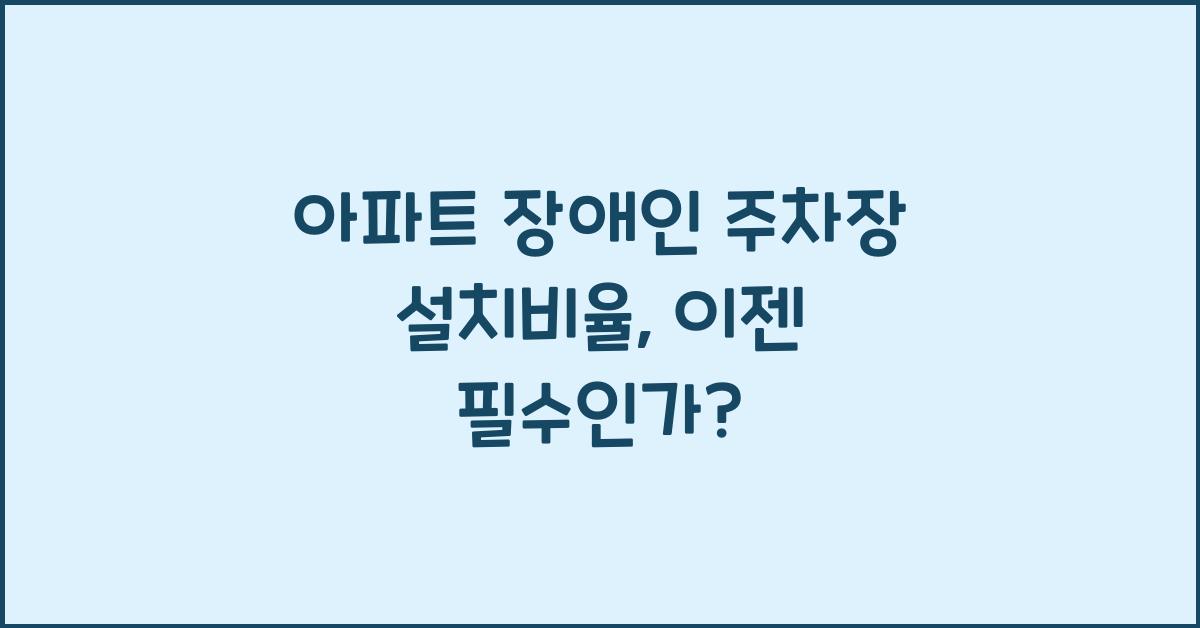 아파트 장애인 주차장 설치비율