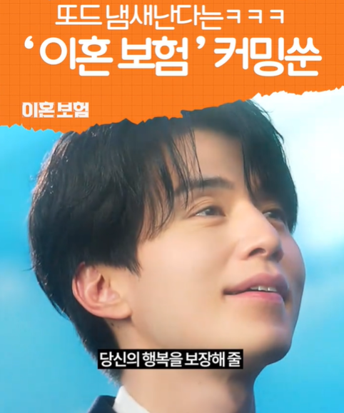 이혼보험 출연진 정보 등장인물 몇부작 줄거리 원작 이동욱