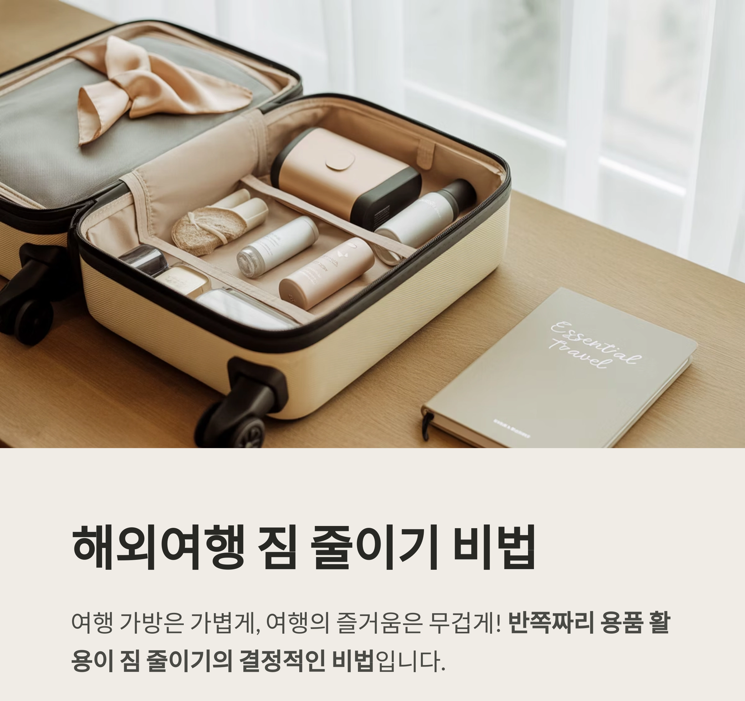 해외여행 짐 줄이기 비법, 반쪽짜리 용품이 핵심이다