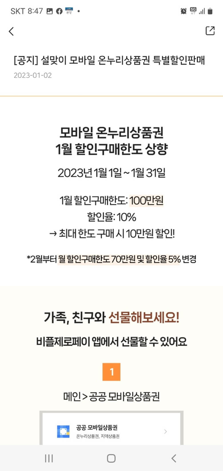 설맞이 모바일 온누리상품권 특별할인행사를 한다는 내용으로 1월1일부터 1월31일까지 10% 할인율로 한도 100만원까지 구매할 수 있다고 문자로 표시함